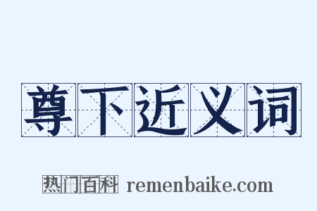 尊下近义词是什么意思的图片